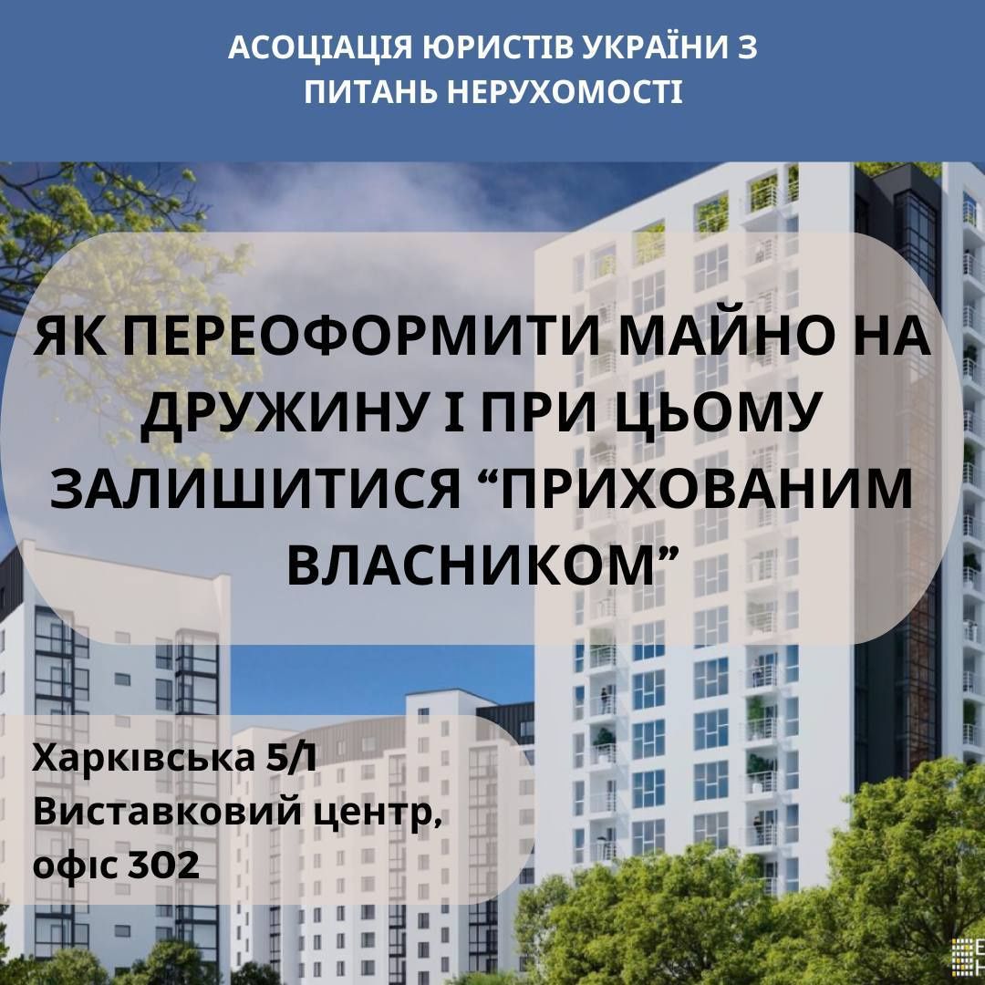 Безкоштовні Консультації. Вирішення проблем з Вашою нерухомістю.