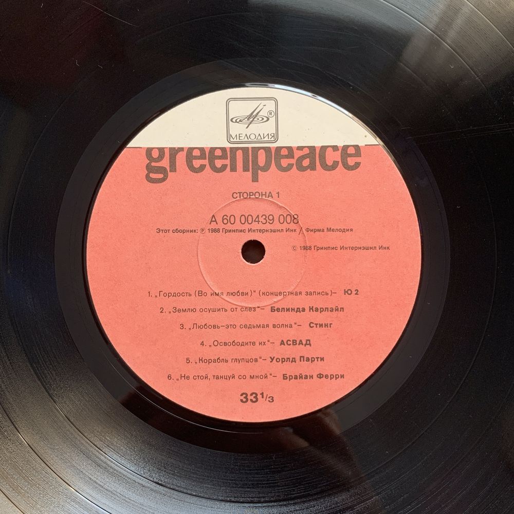Виниловые пластинки Greenpeace «Breakthrough»