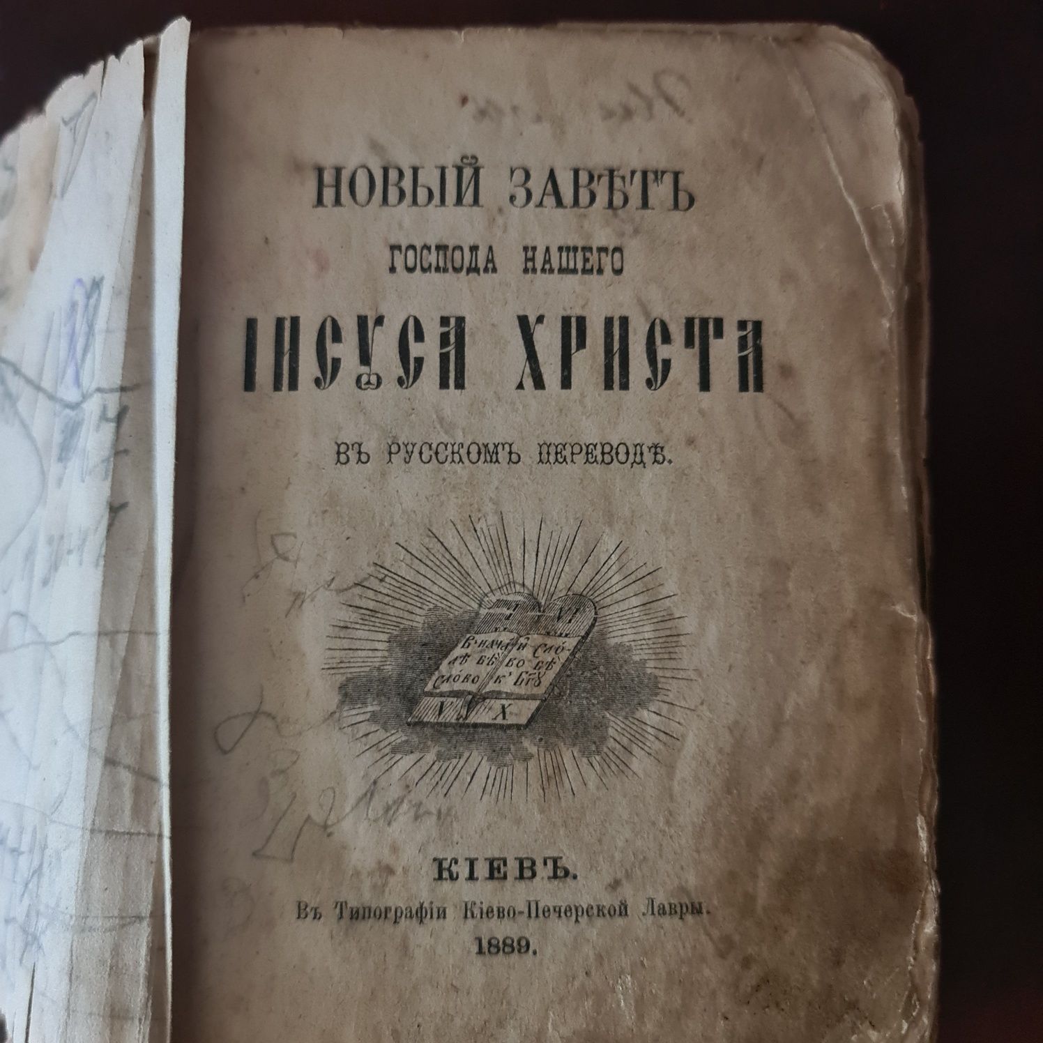 Новый Завет, 1889г, издательство Киев