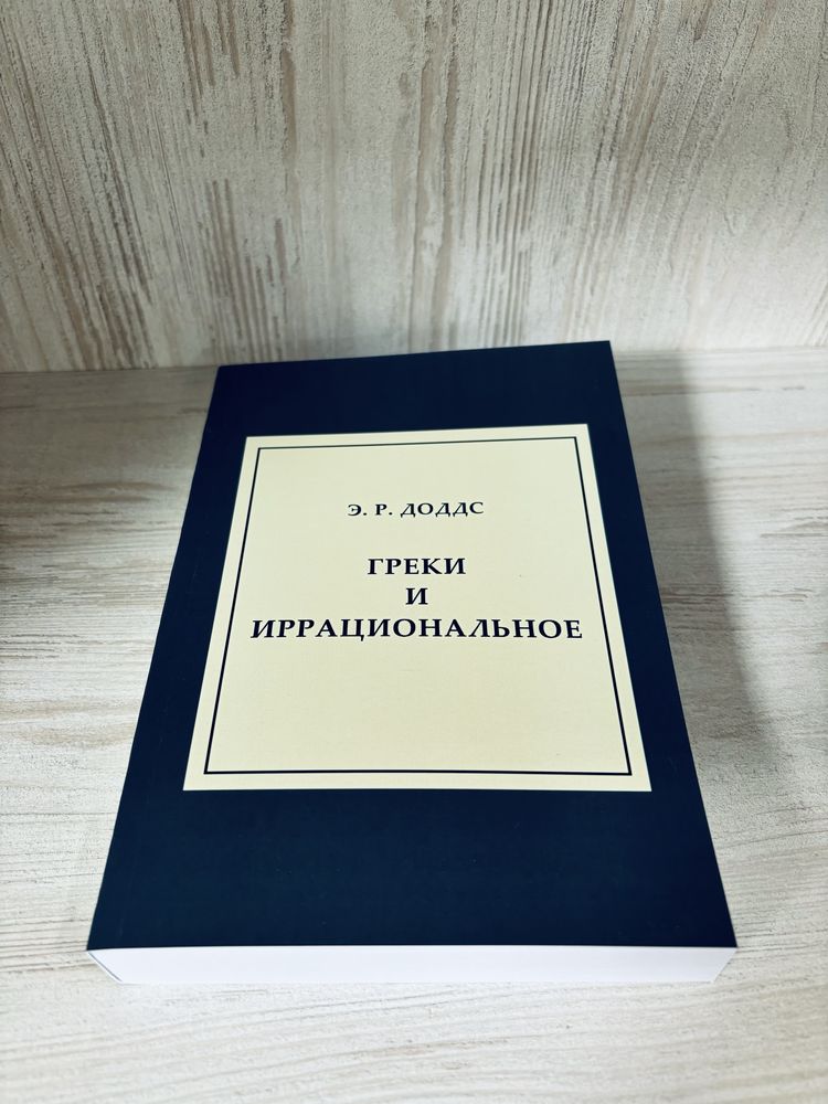 "Греки и иррациональное" Э. Р. Доддс