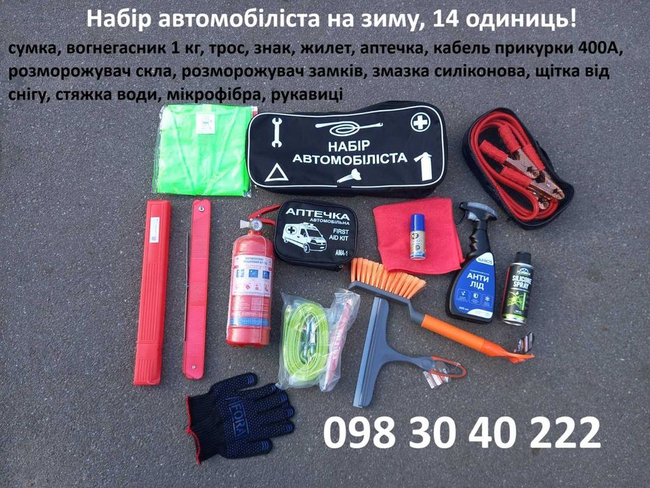 Набір автомобіліста на зиму, 14 одиниць