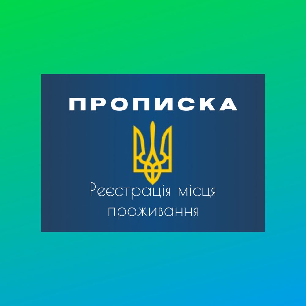 Прописка Запоріжжя Реєстрація місця проживання