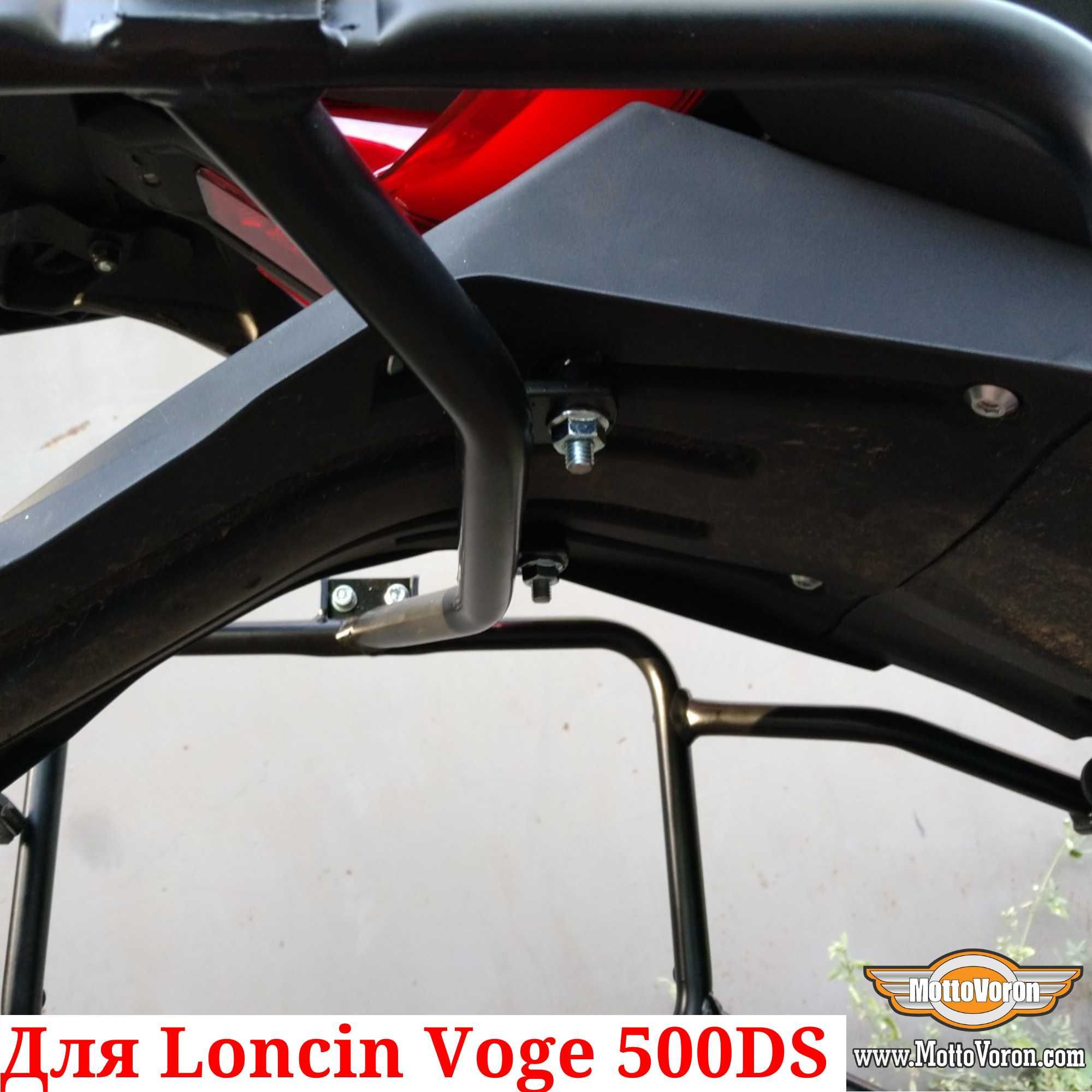 Боковые рамки Loncin 500 багажник система для Loncin Voge 500DS