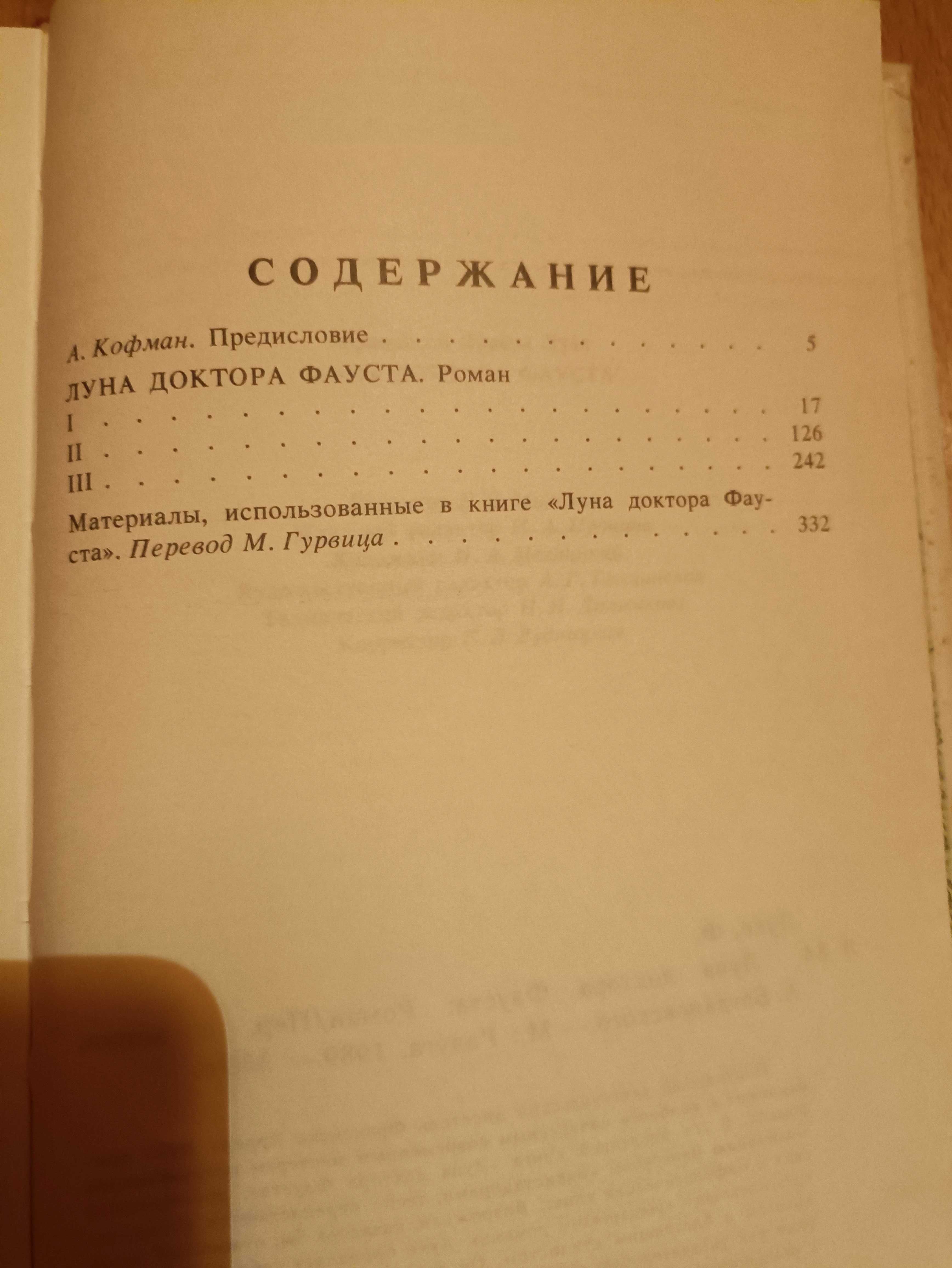 Франсиско Эррера Луке Луна доктора Фауста