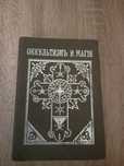 Книга Оккультизм и магия ,книги..