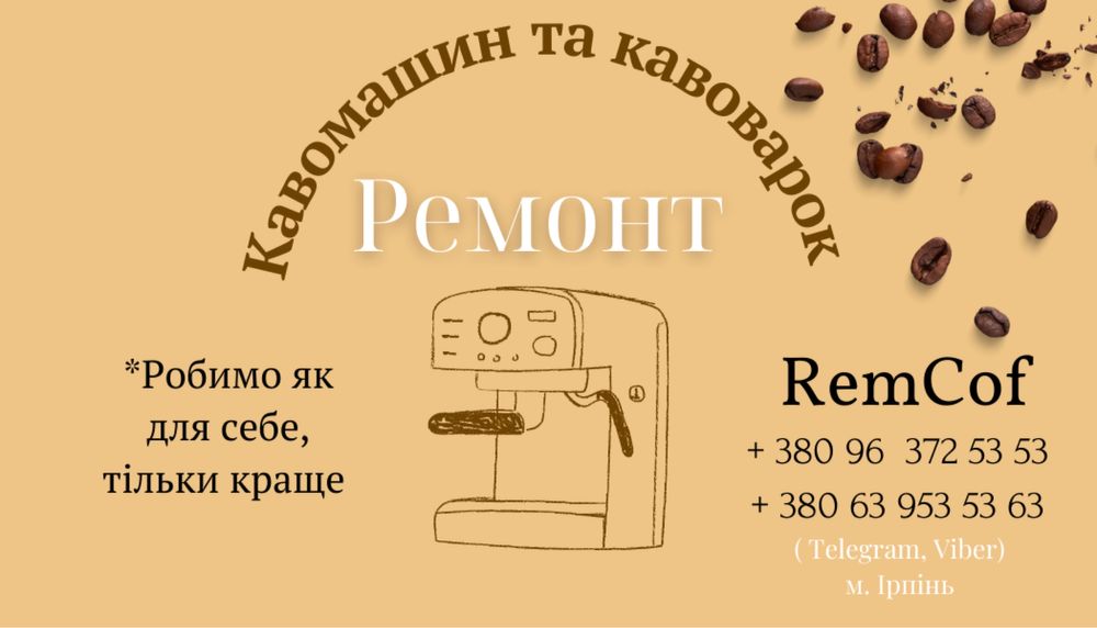 Оренда, ремонт кавоварок/кавомашин/кофемашин