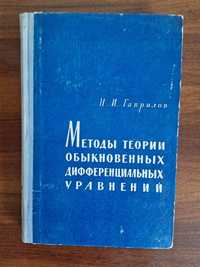 Методы теории обыкновенных дифференциальных уравнений, Н.И. Гаврилов