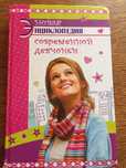 Книга для девочек Энциклопедия современной девчонки