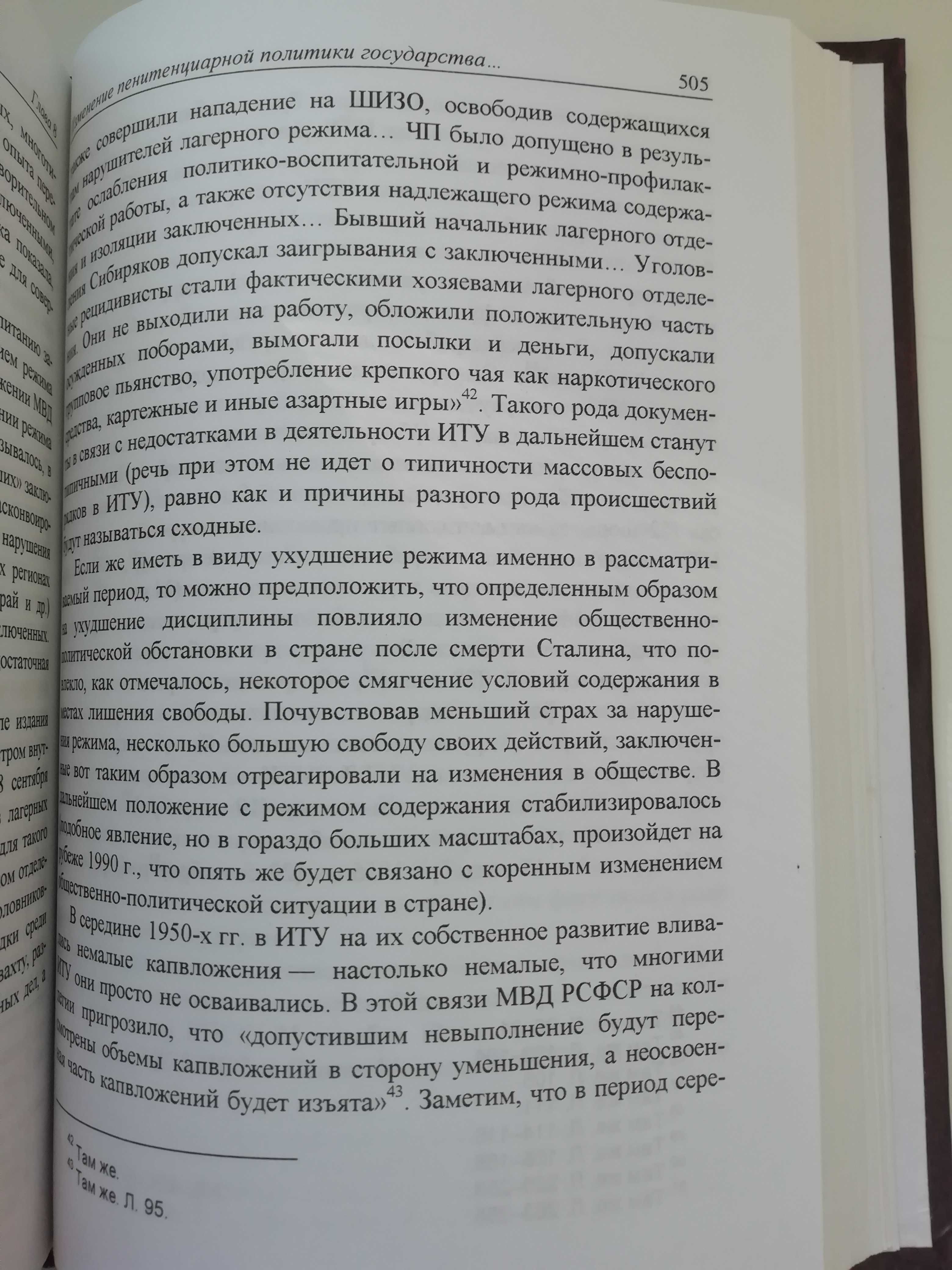 Пенитенциарная политика России в XVIII-XX вв. И. Упоров.