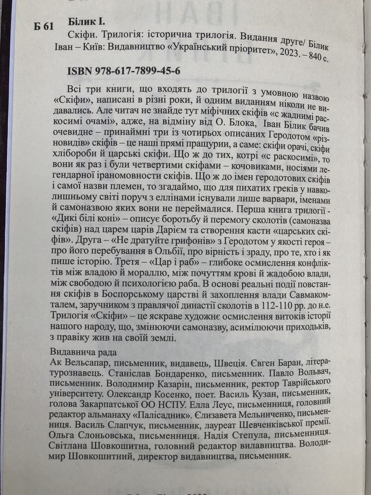 Іван Білик. Скіфи. Дикі білі коні. Не дратуйте грифонів. Цар і раб.