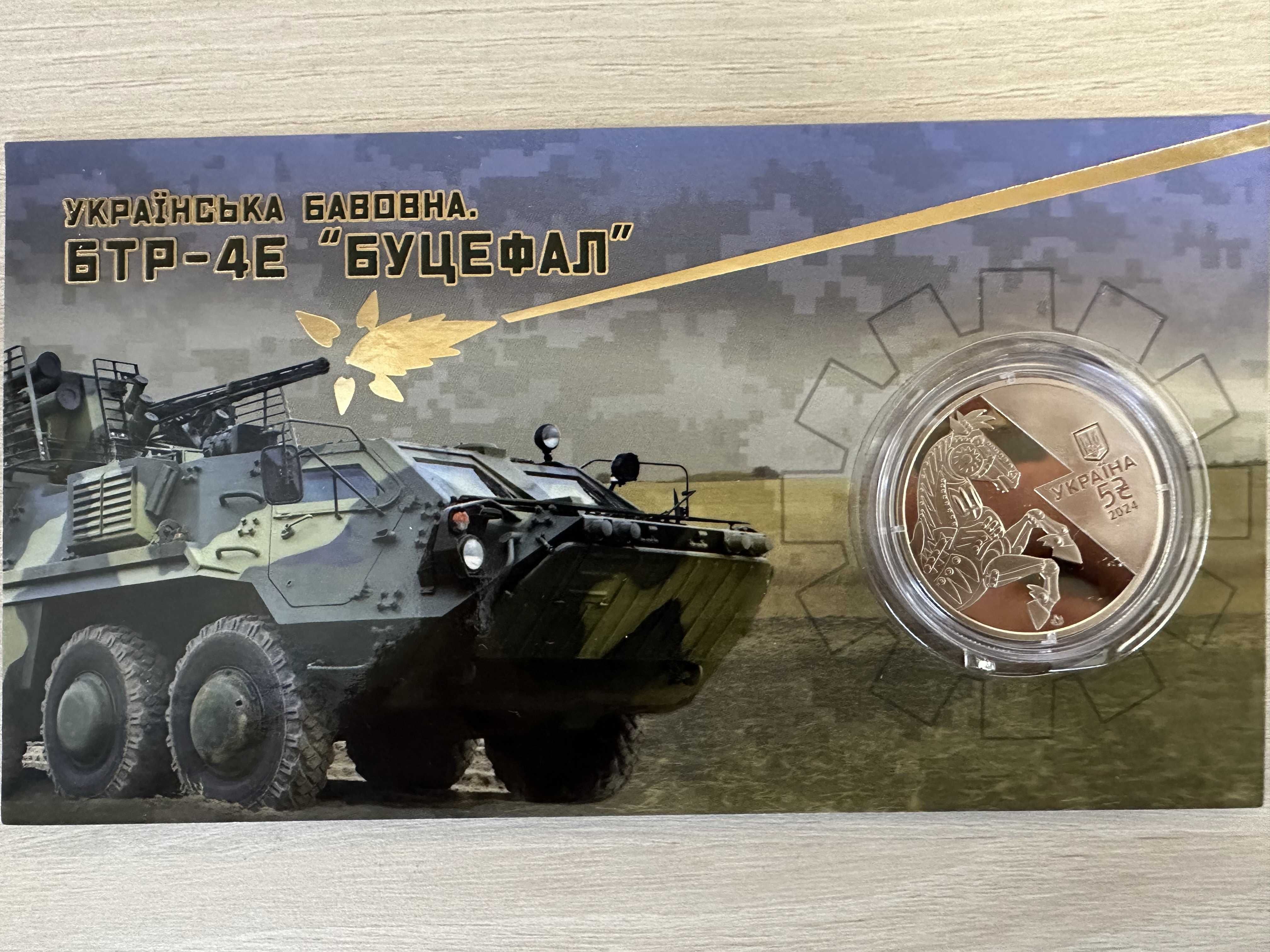 Монета "Українська бавовна. БТР-4Е `Буцефал`", Сл. зовнішньої розвідки