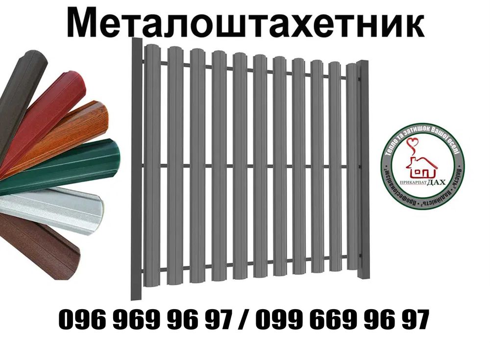 Штакетник, Металоштахетник, Металеві штахети, ЄвроШтахетник, Штахетник