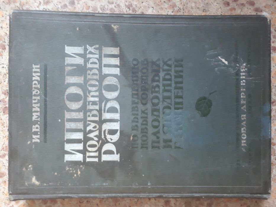 Мичурин"Итоги полувековых работ по выведению растений"1929г