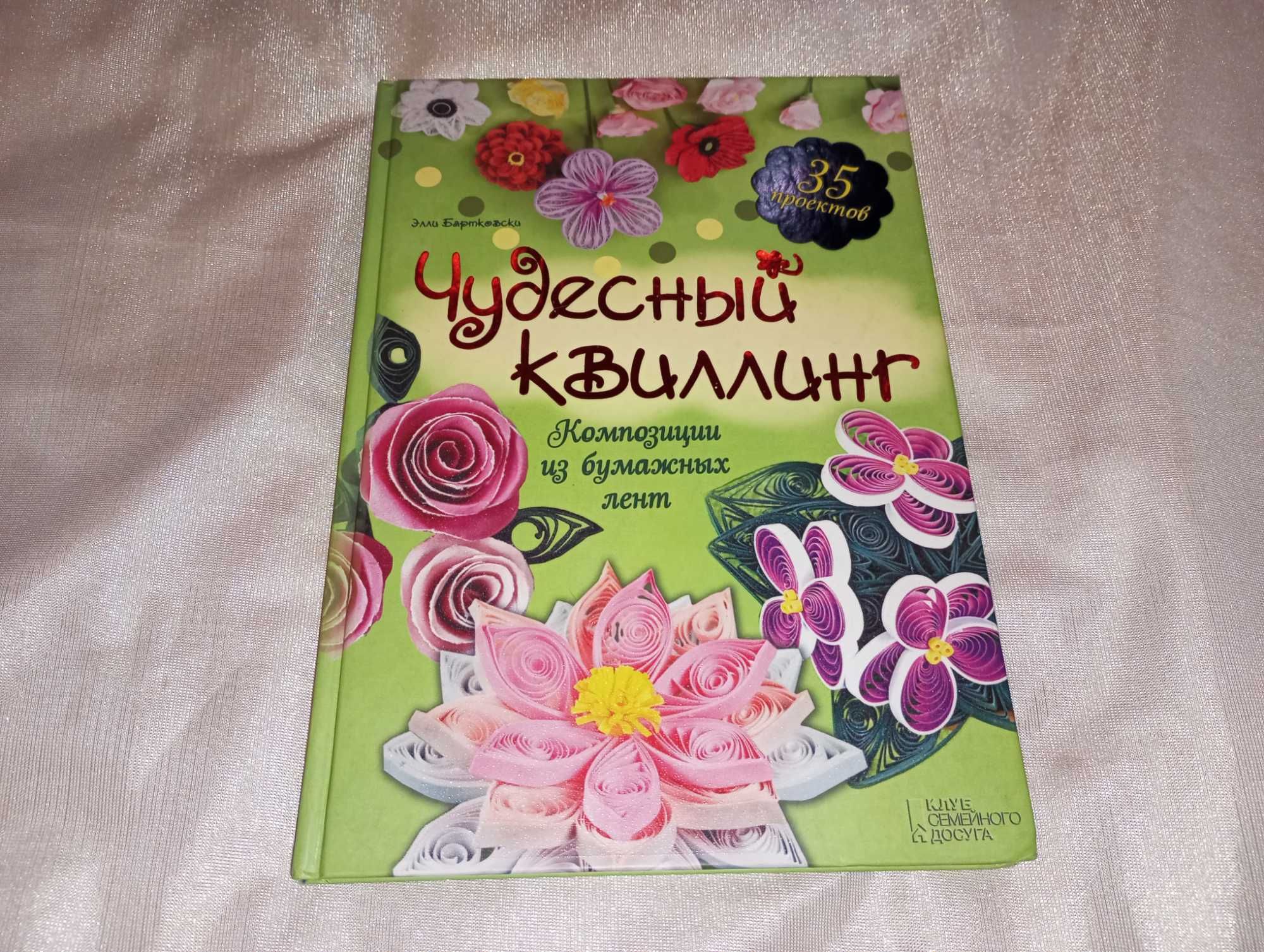 Книга Чудесный квиллинг. Композиции из бумажных лент Бартковски Элли