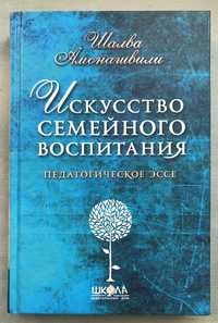 Искусство семейного воспитания. Шалва Амонашвили