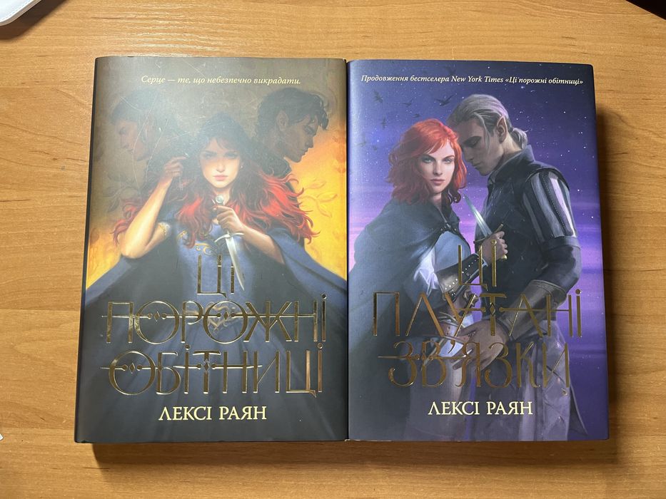 Ці порожні обітниці, Ці поутані звʼязки