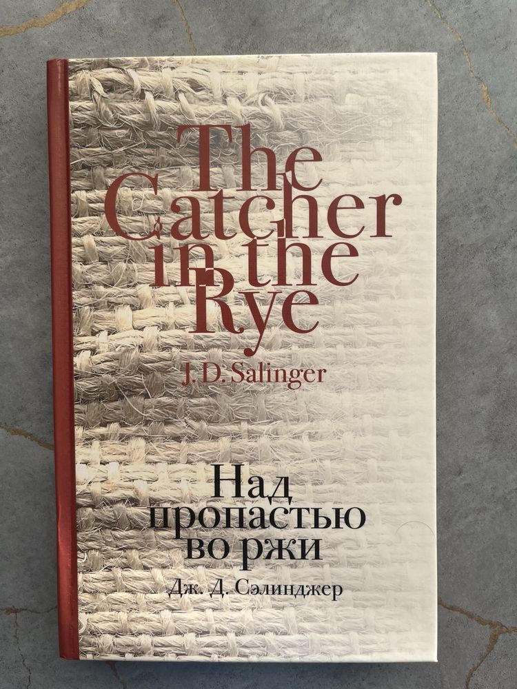 Над пропастью во ржи. Сэлинджер