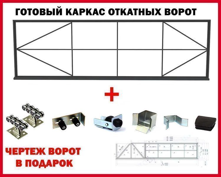 Готовый каркас для откатных ворот