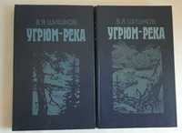 В.Я. Шишков Угрюм-река в 2-х томах