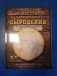 Книга по сыроделию.