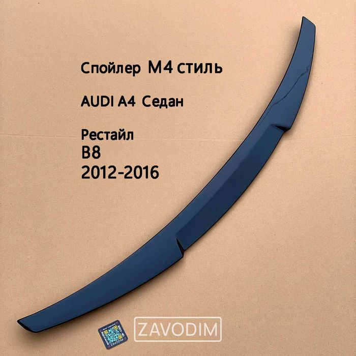 спойлер A4 B8 audi ЧОРНИЙ ГЛЯНЕЦЬ ABS M4 S4 стиль 09-16 ауди а4 б9 б8