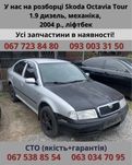Разборка Skoda Octavia Tour 1.9 TDI 2004 г., механика, лифтбек