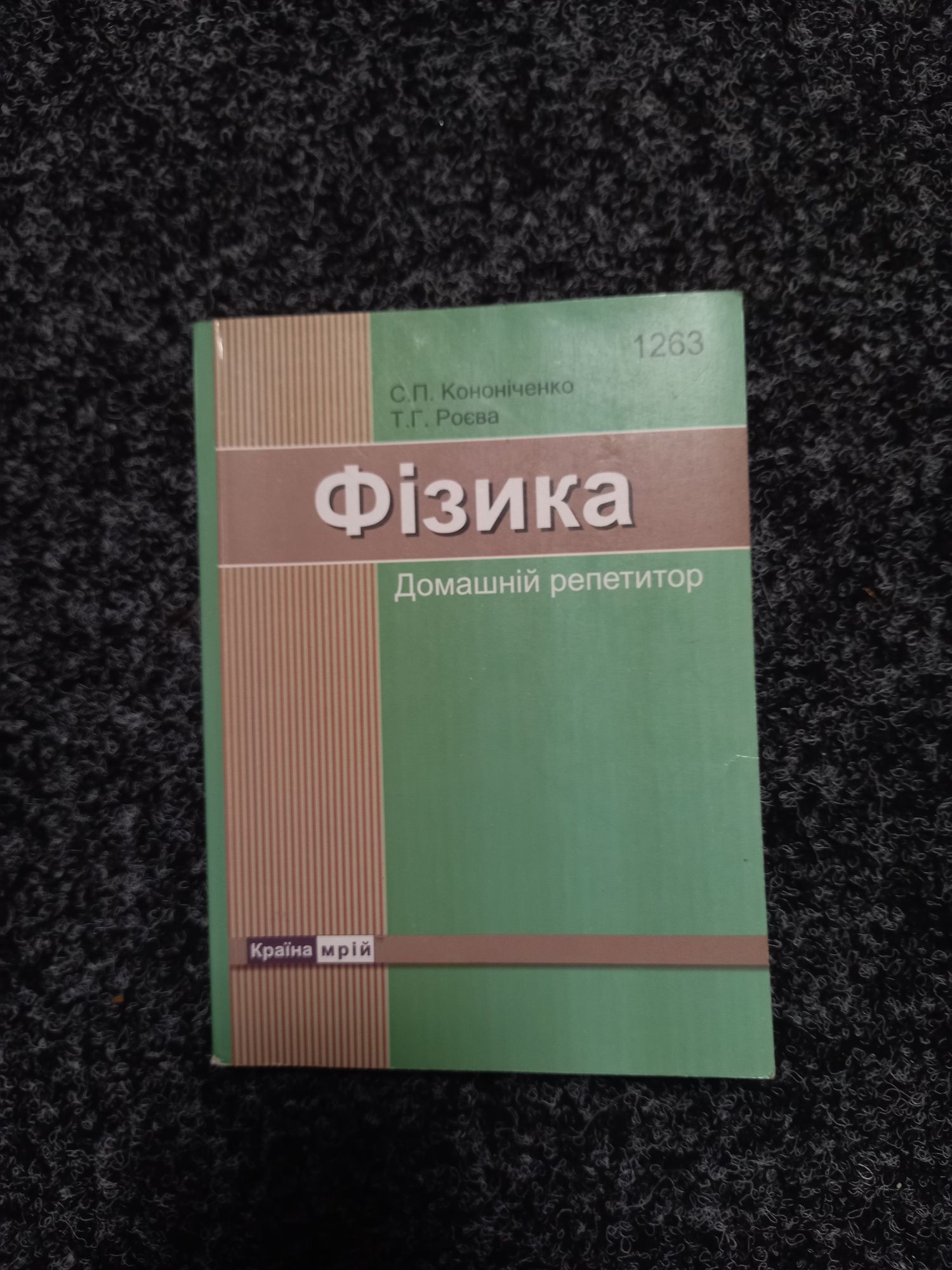 "фізика домашній репетитор"