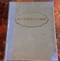 Книга "Кулинария" 1955 г. Госторгиздат СССР