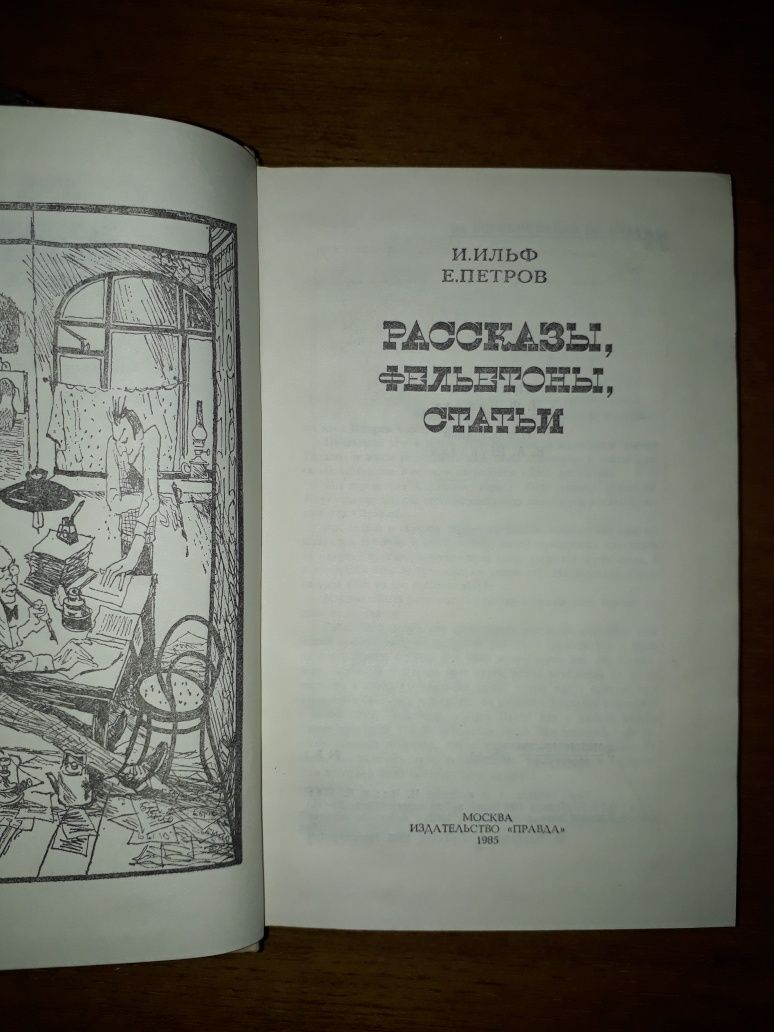 И.Ильф, Е.Петров. "Рассказы, фельетоны, статьи"