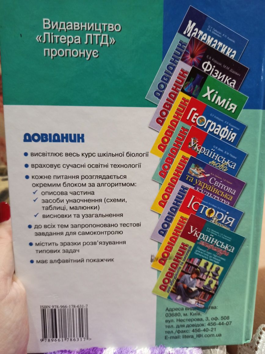 Біологія, Зоологія, Ботаніка. Довідник, допоможе у ЗНО