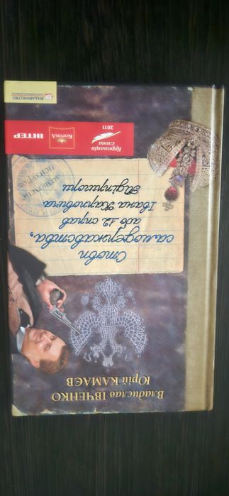 Книга Івченка Камаєва Стовп самодержавства або 12 справ Івана Карпович