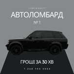Автоломбард, автокредит, гроші під заставу, позика
