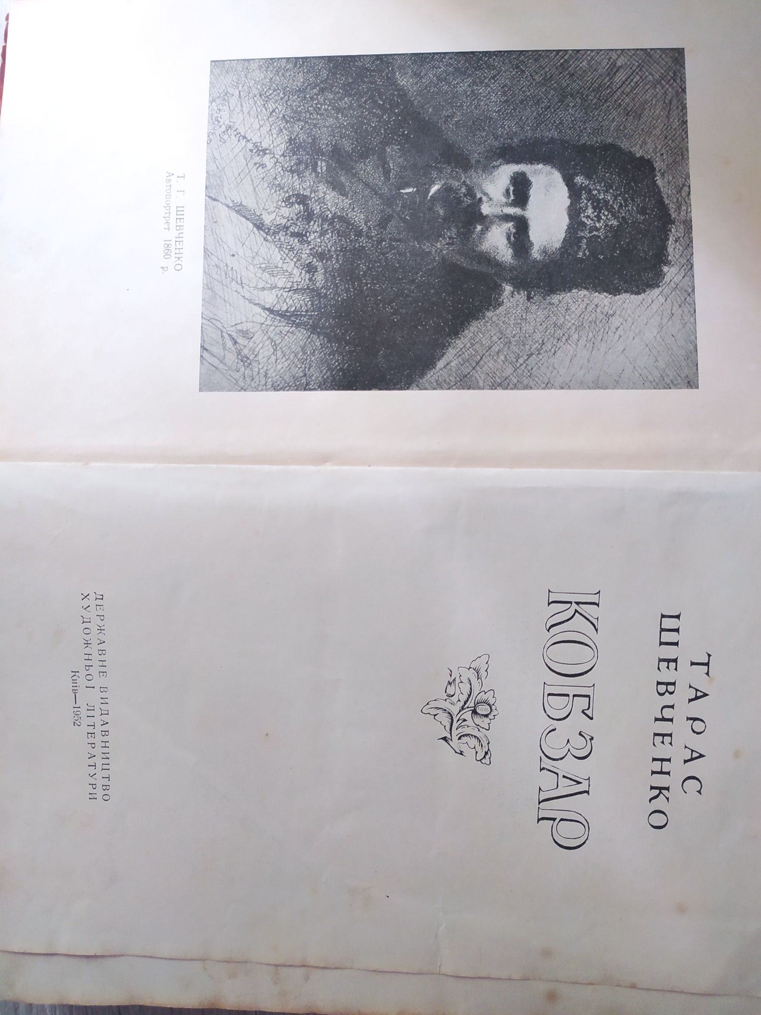 Тарас Шевченко КОБЗАР