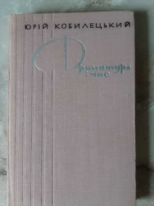 Драматург і час : творчість Олександра Корнійчука  Ю. С. Кобилецький