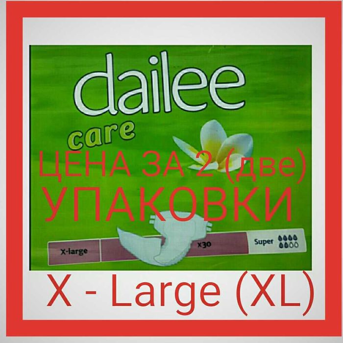 DAILEE XL (4) , памперсы для взрослых , подгузники для взрoслых .