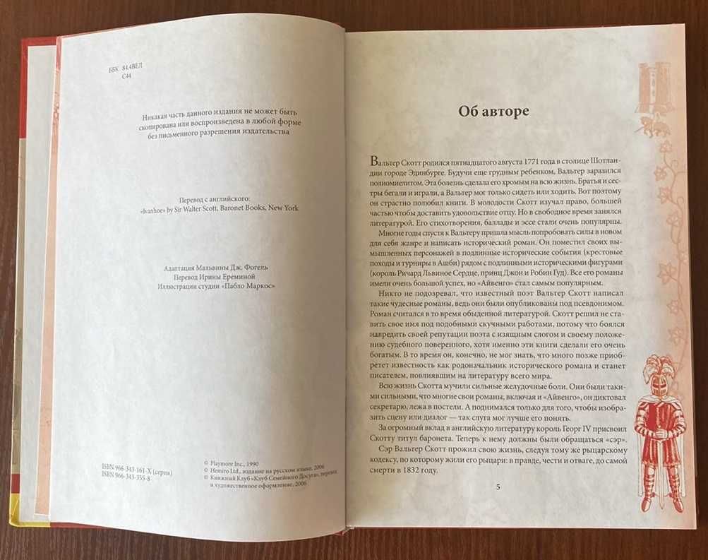 Книга "Айвенго" Вальтер Скотт 2006 год ККСД