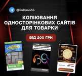 Копіювання односторінкових сайтів/лендінг