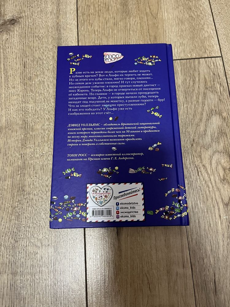 Книга Зубна відьма (Девід Уоллямс )