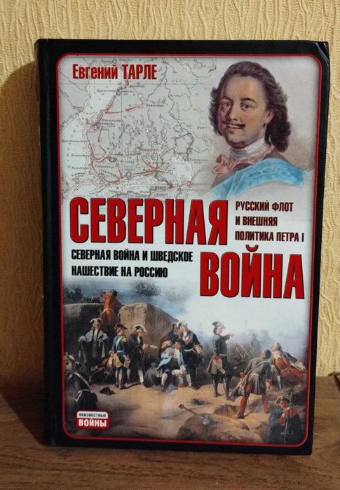 Тарле. Северная война 1700-1721. Флот и дипломатия Петра