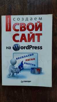 Книга "Свій сайт на WordPress"