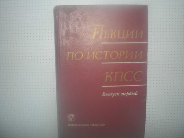 большая книга лекции по истории КПСС. ссср.