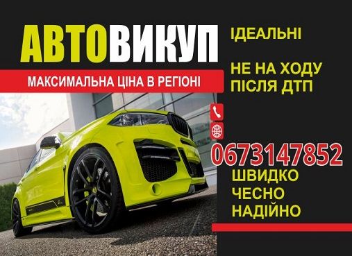 Викуп авто.Автовикуп Львів і область,Автовикуп Львів.