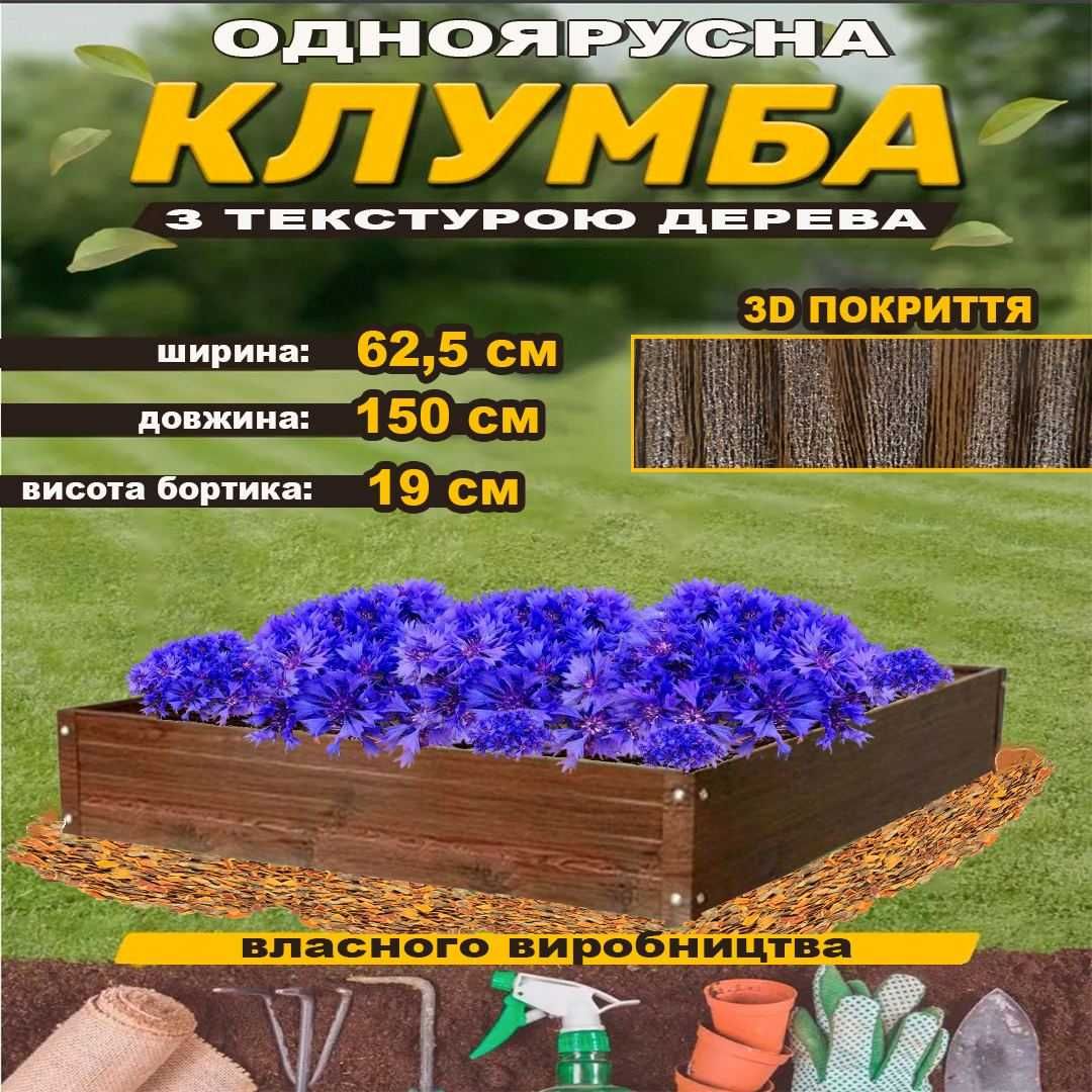 Клумба з текстурою дерева, грядка