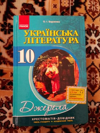 Хрестоматія Українська література 10 клас