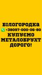 Купуємо металобрухт Білогородка