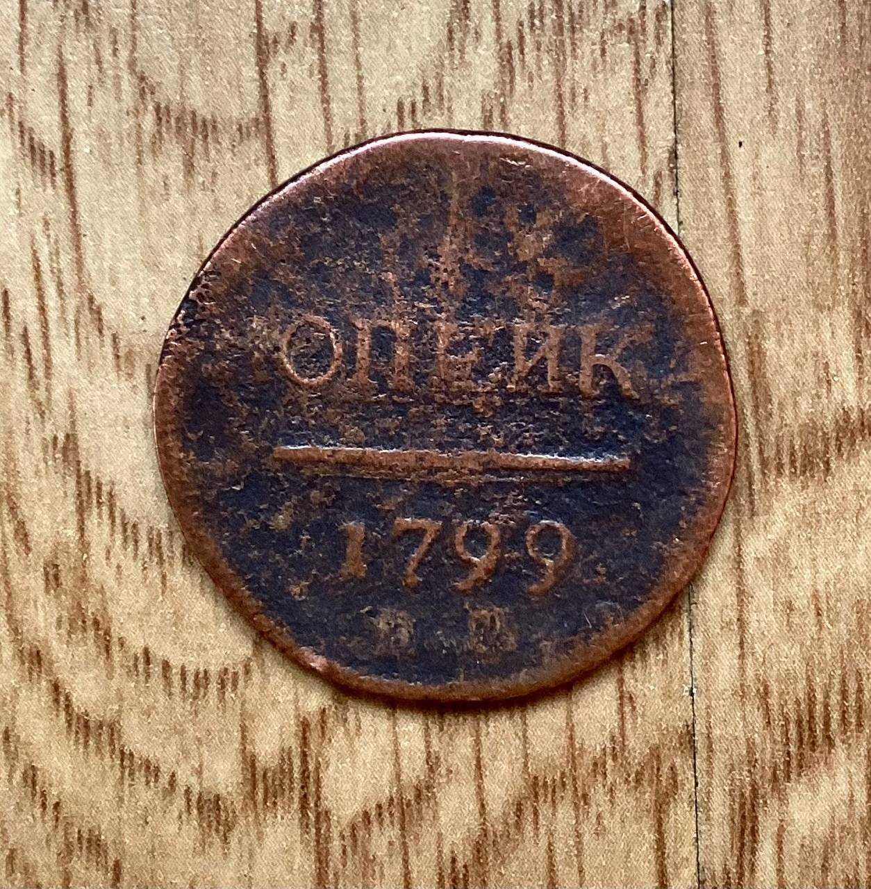 монета Павел 1 , 1799