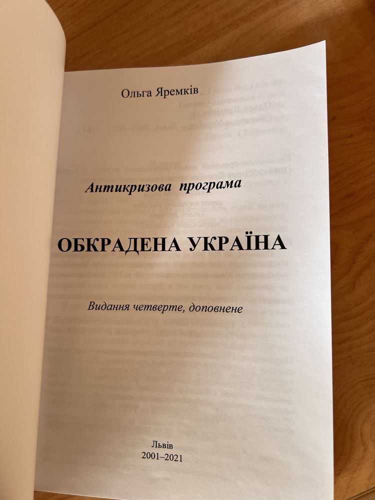 Книга Ольги Яремків Обкрадена Україна 2024