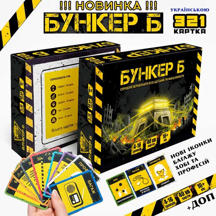 Бункер Б настільна гра українською НОВИНКА! Бункер-Б настольная игра