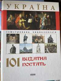 Книга 101 видатна постать