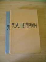 Сочинения А.И. Куприна в двух томах